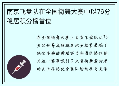 南京飞盘队在全国街舞大赛中以76分稳居积分榜首位
