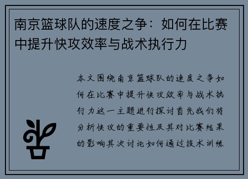 南京篮球队的速度之争：如何在比赛中提升快攻效率与战术执行力