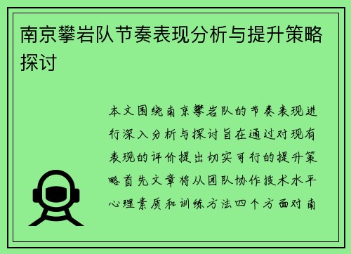 南京攀岩队节奏表现分析与提升策略探讨