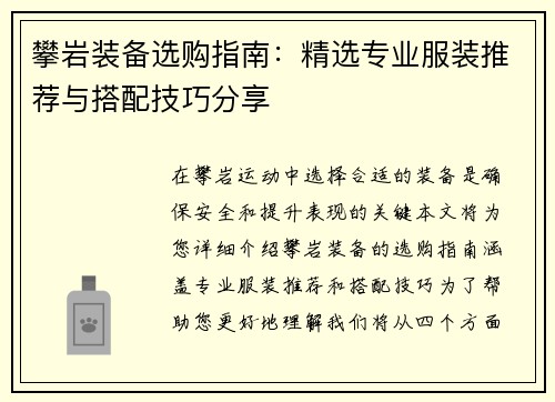 攀岩装备选购指南：精选专业服装推荐与搭配技巧分享