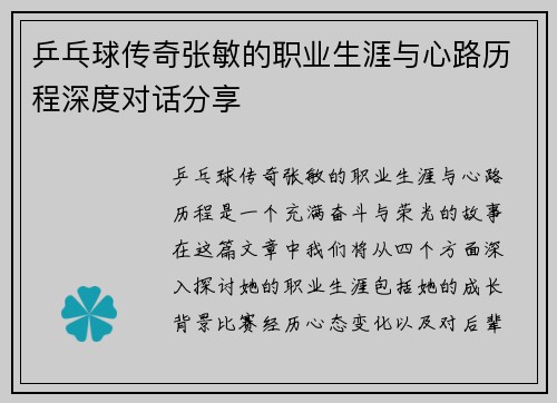 乒乓球传奇张敏的职业生涯与心路历程深度对话分享