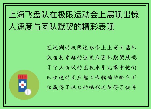 上海飞盘队在极限运动会上展现出惊人速度与团队默契的精彩表现