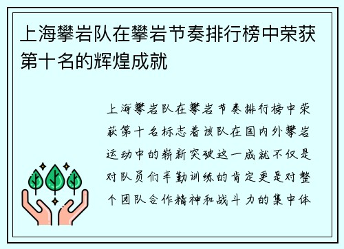 上海攀岩队在攀岩节奏排行榜中荣获第十名的辉煌成就