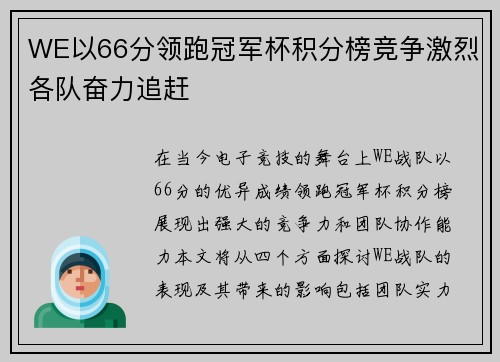 WE以66分领跑冠军杯积分榜竞争激烈各队奋力追赶