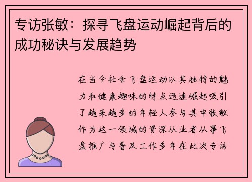 专访张敏：探寻飞盘运动崛起背后的成功秘诀与发展趋势
