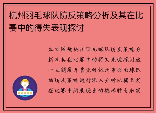 杭州羽毛球队防反策略分析及其在比赛中的得失表现探讨
