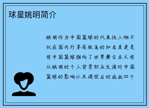 球星姚明简介