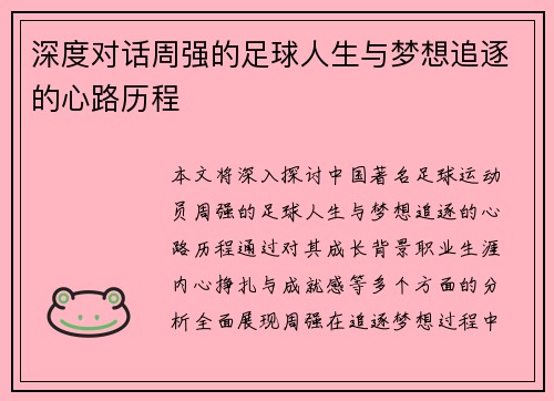 深度对话周强的足球人生与梦想追逐的心路历程