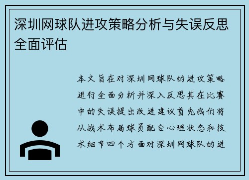 深圳网球队进攻策略分析与失误反思全面评估