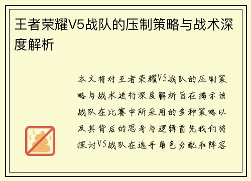 王者荣耀V5战队的压制策略与战术深度解析
