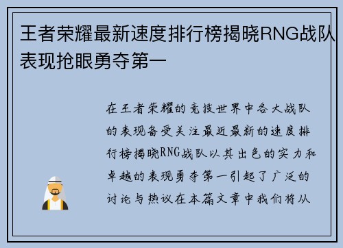 王者荣耀最新速度排行榜揭晓RNG战队表现抢眼勇夺第一