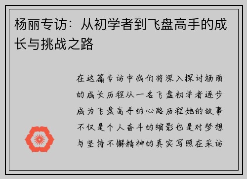 杨丽专访：从初学者到飞盘高手的成长与挑战之路