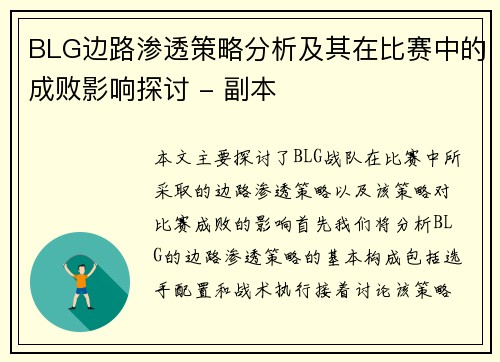 BLG边路渗透策略分析及其在比赛中的成败影响探讨 - 副本