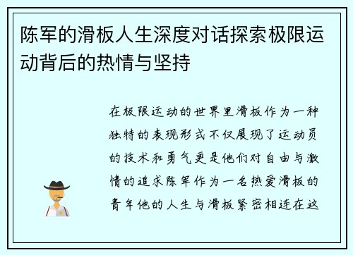 陈军的滑板人生深度对话探索极限运动背后的热情与坚持