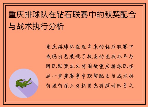 重庆排球队在钻石联赛中的默契配合与战术执行分析