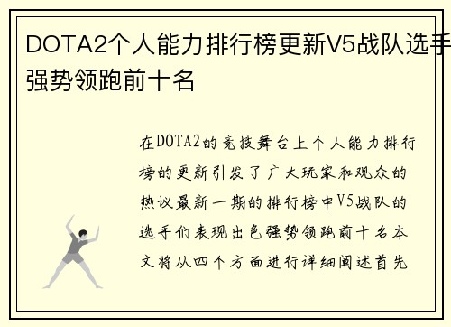 DOTA2个人能力排行榜更新V5战队选手强势领跑前十名