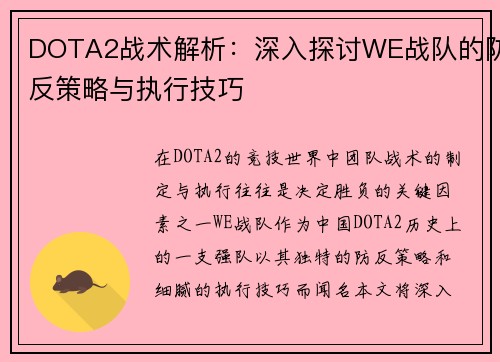 DOTA2战术解析：深入探讨WE战队的防反策略与执行技巧