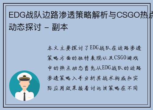 EDG战队边路渗透策略解析与CSGO热点动态探讨 - 副本