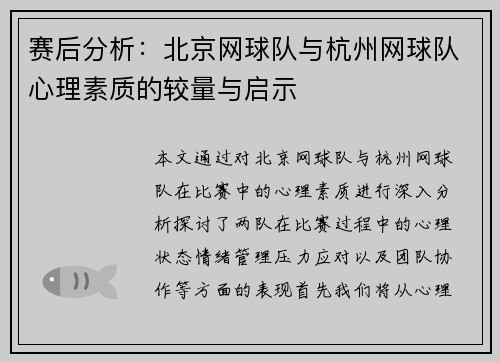 赛后分析：北京网球队与杭州网球队心理素质的较量与启示