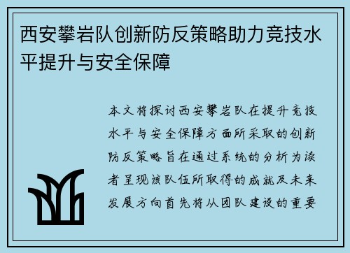 西安攀岩队创新防反策略助力竞技水平提升与安全保障