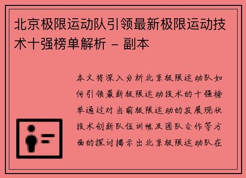 北京极限运动队引领最新极限运动技术十强榜单解析 - 副本
