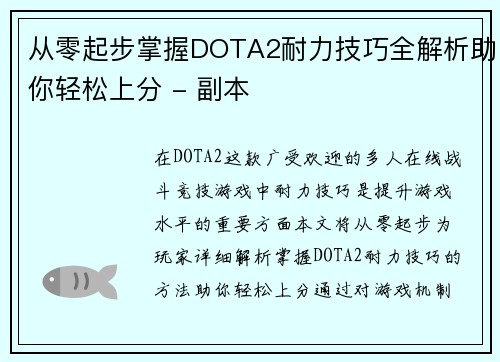 从零起步掌握DOTA2耐力技巧全解析助你轻松上分 - 副本