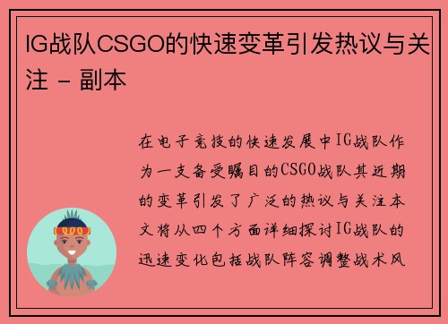IG战队CSGO的快速变革引发热议与关注 - 副本