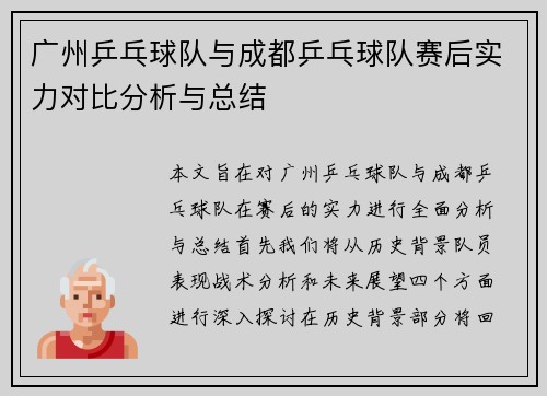 广州乒乓球队与成都乒乓球队赛后实力对比分析与总结