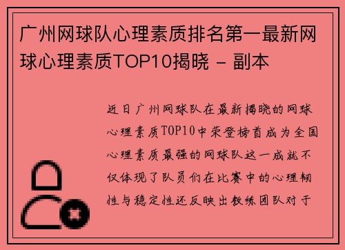 广州网球队心理素质排名第一最新网球心理素质TOP10揭晓 - 副本