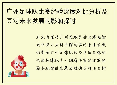 广州足球队比赛经验深度对比分析及其对未来发展的影响探讨