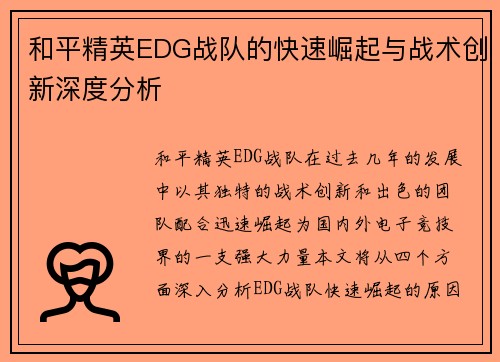 和平精英EDG战队的快速崛起与战术创新深度分析