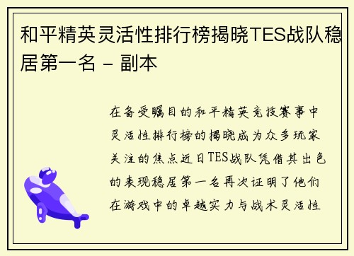 和平精英灵活性排行榜揭晓TES战队稳居第一名 - 副本