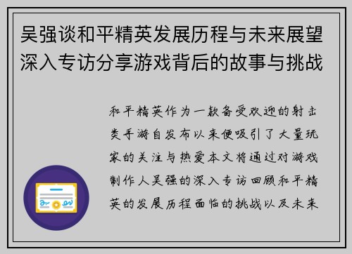 吴强谈和平精英发展历程与未来展望深入专访分享游戏背后的故事与挑战