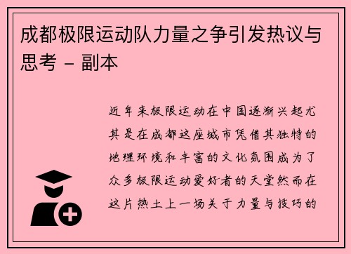 成都极限运动队力量之争引发热议与思考 - 副本