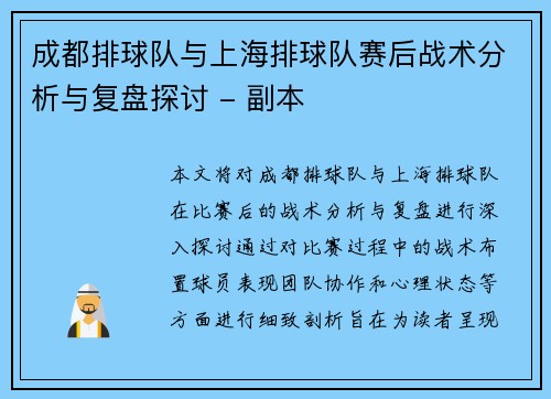 成都排球队与上海排球队赛后战术分析与复盘探讨 - 副本