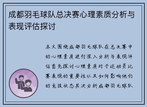 成都羽毛球队总决赛心理素质分析与表现评估探讨