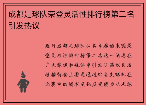 成都足球队荣登灵活性排行榜第二名引发热议