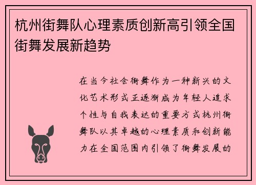 杭州街舞队心理素质创新高引领全国街舞发展新趋势