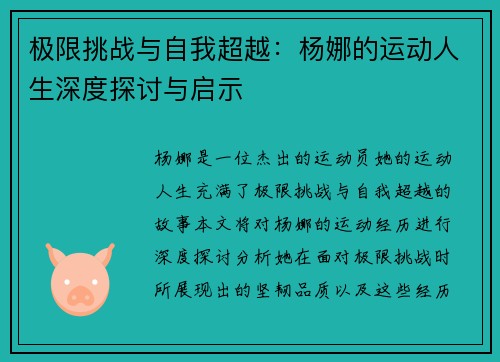 极限挑战与自我超越：杨娜的运动人生深度探讨与启示