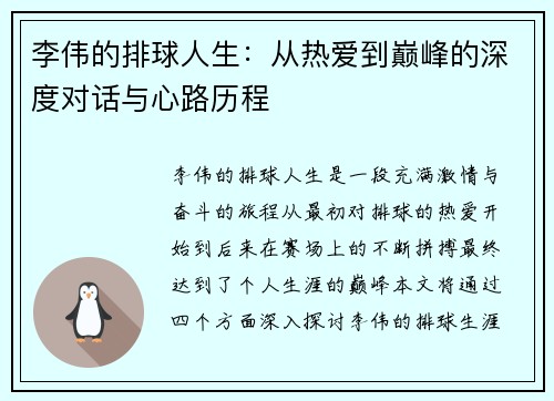 李伟的排球人生：从热爱到巅峰的深度对话与心路历程