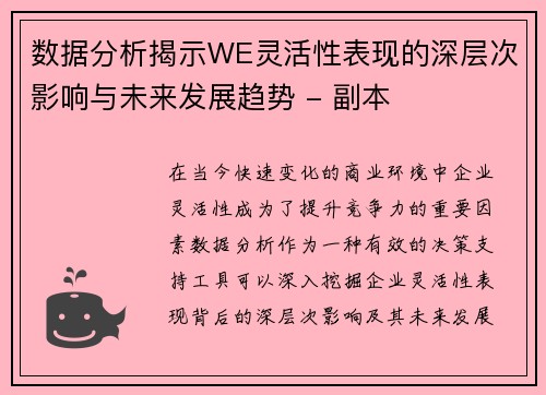 数据分析揭示WE灵活性表现的深层次影响与未来发展趋势 - 副本