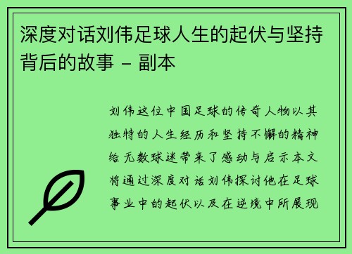 深度对话刘伟足球人生的起伏与坚持背后的故事 - 副本