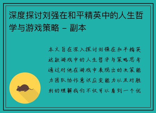 深度探讨刘强在和平精英中的人生哲学与游戏策略 - 副本