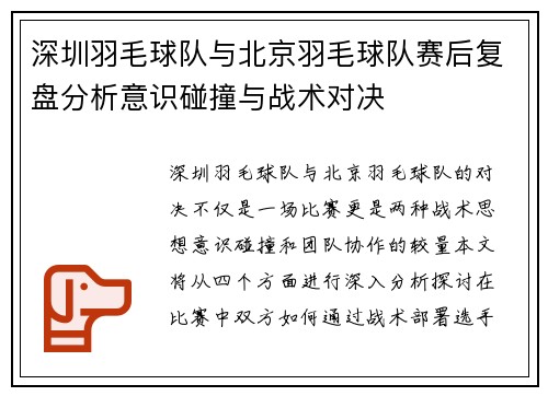 深圳羽毛球队与北京羽毛球队赛后复盘分析意识碰撞与战术对决