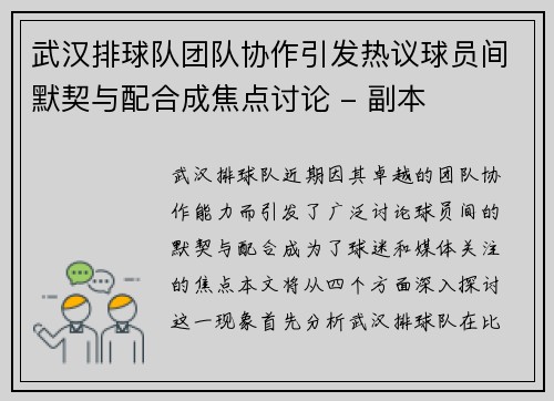 武汉排球队团队协作引发热议球员间默契与配合成焦点讨论 - 副本