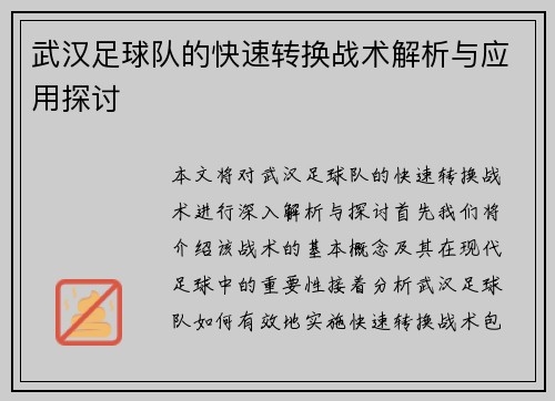 武汉足球队的快速转换战术解析与应用探讨