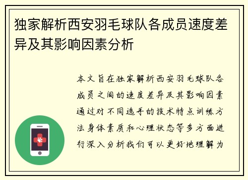 独家解析西安羽毛球队各成员速度差异及其影响因素分析