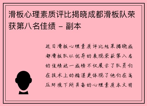 滑板心理素质评比揭晓成都滑板队荣获第八名佳绩 - 副本