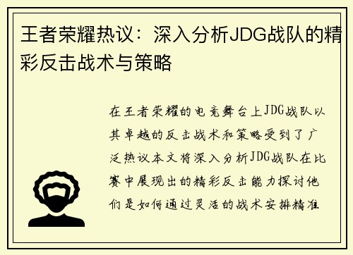 王者荣耀热议：深入分析JDG战队的精彩反击战术与策略