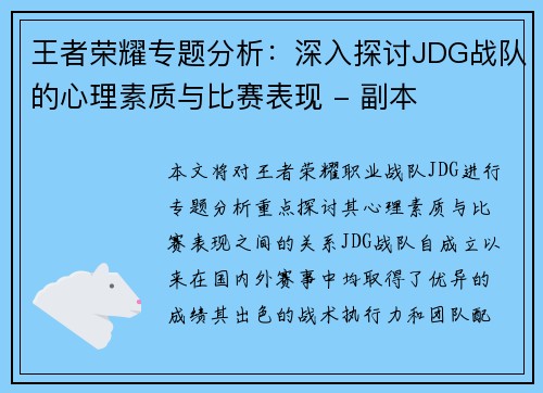 王者荣耀专题分析：深入探讨JDG战队的心理素质与比赛表现 - 副本